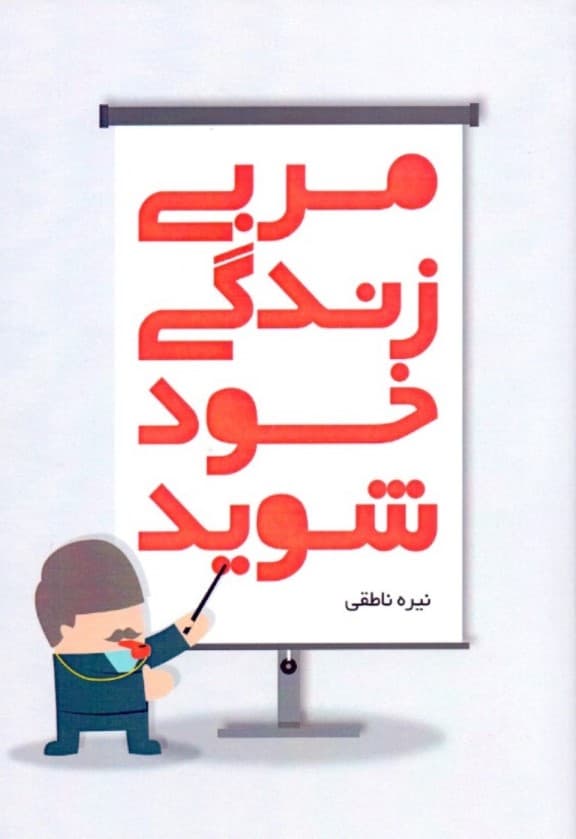 مربی زندگی خود شوید