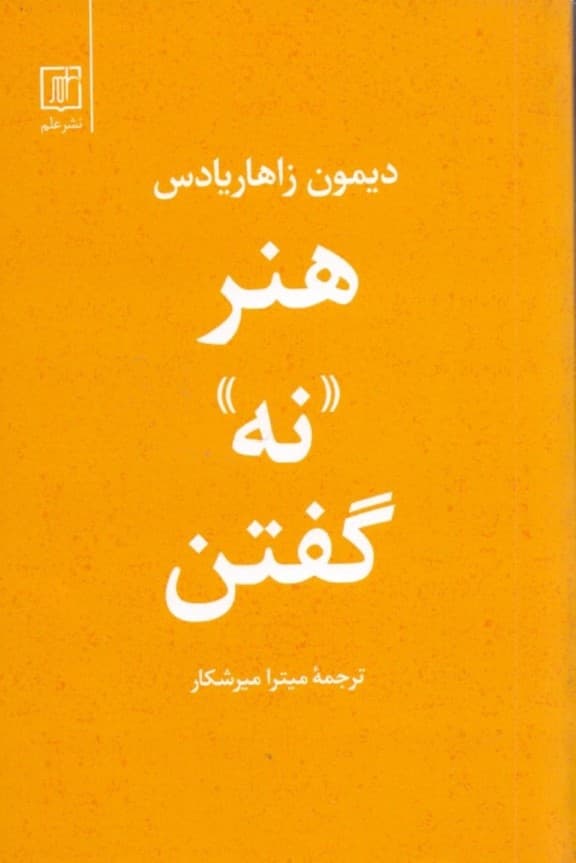 هنر نه گفتن