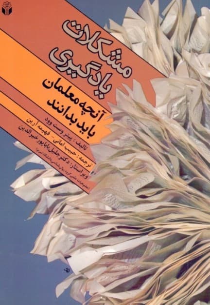 مشکلات یادگیری (آنچه معلمان باید بدانند)