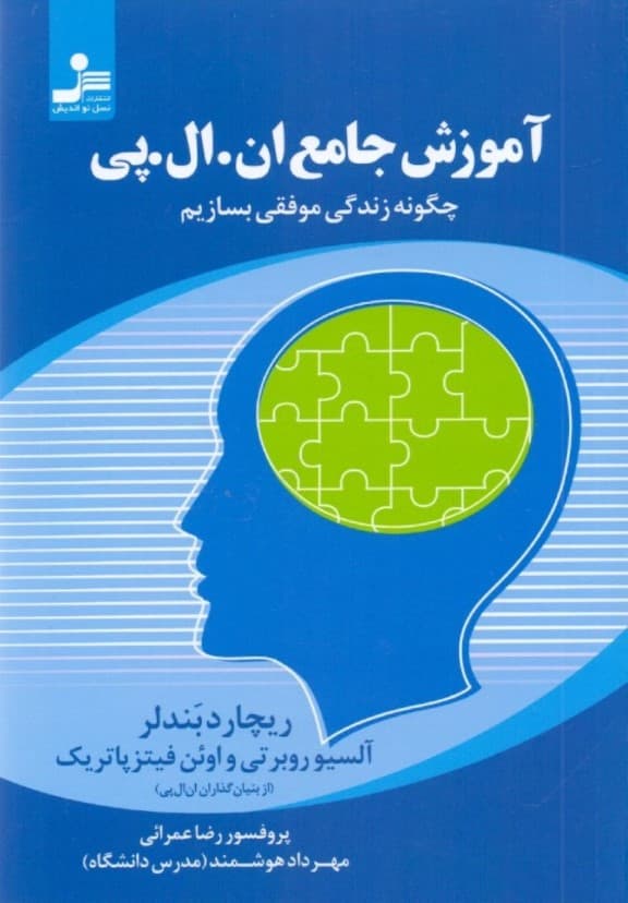 آموزش جامع ان ال پی (چگونه زندگی موفقی بسازیم)