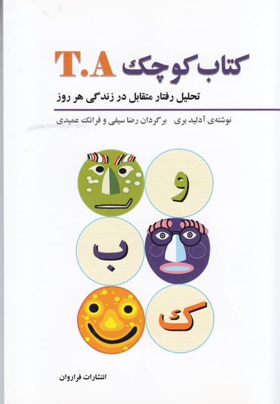 کتاب کوچک تی ای (تحلیل رفتار متقابل در زندگی هر روز)