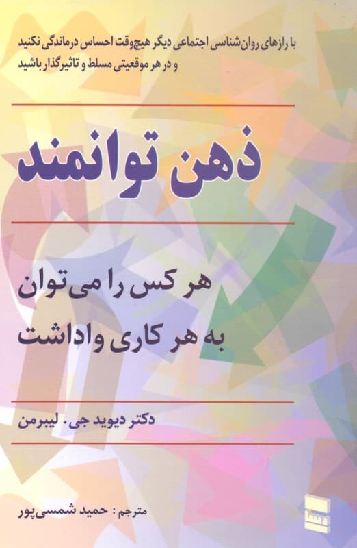 هر کسی را میتوانید به هر کاری وادارید اگر (ذهن توانمند)