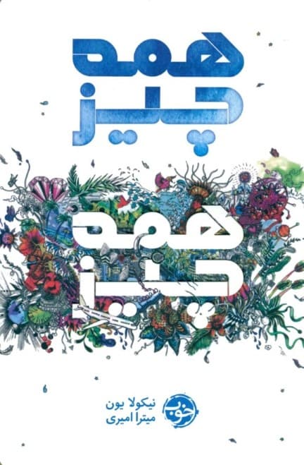 همهچیز همهچیز