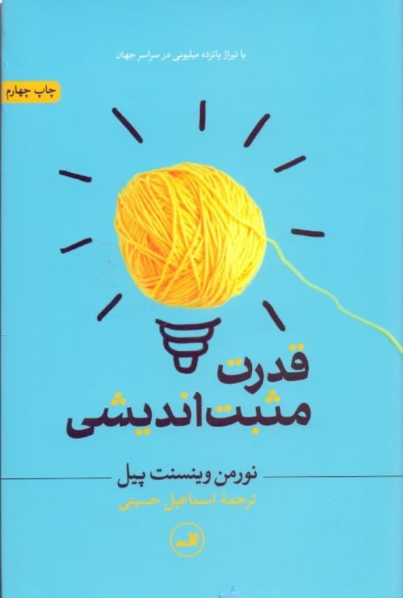 قدرت مثبت اندیشی