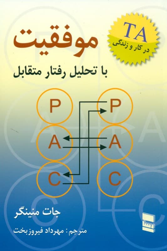 موفقیت با تحلیل رفتار متقابل