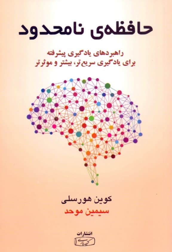 حافظه نامحدود (چگونه از راهبردهای یادگیری پیشرفته برای یادگیری سریعتر یادآوری بهتر و بارآوری بیشتر استفاده کنید)