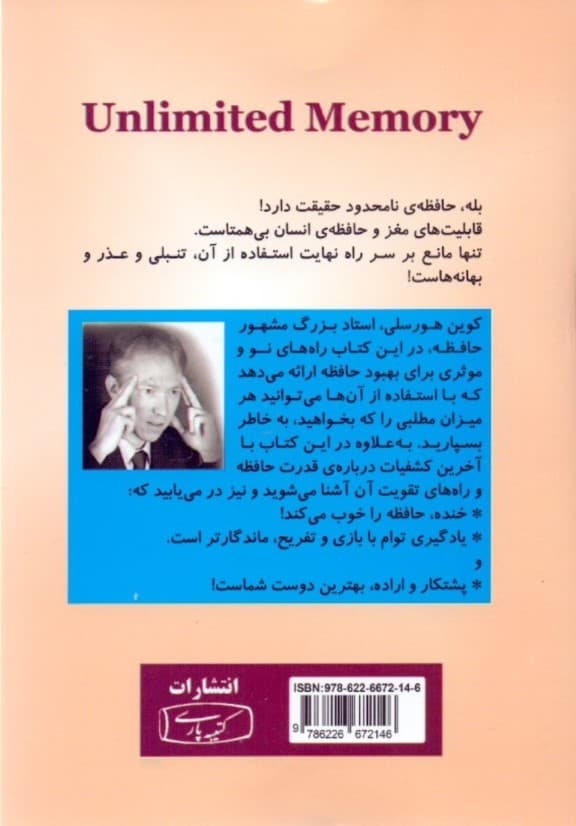 حافظه نامحدود (چگونه از راهبردهای یادگیری پیشرفته برای یادگیری سریعتر یادآوری بهتر و بارآوری بیشتر استفاده کنید)
