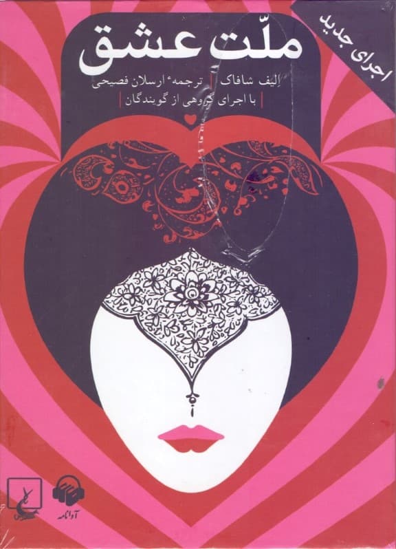 کتاب صوتی ملت عشق