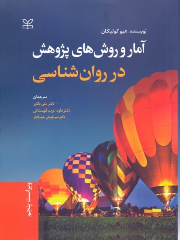 آمار و روشهای پژوهش در روانشناسی