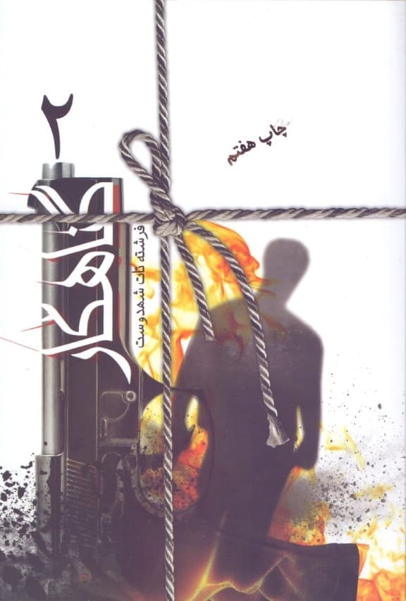 گناهکار 2 (2 جلدی)