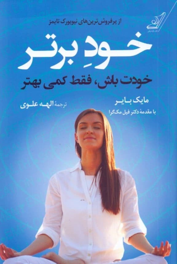 خود برتر (خودت باش فقط کمی بهتر)