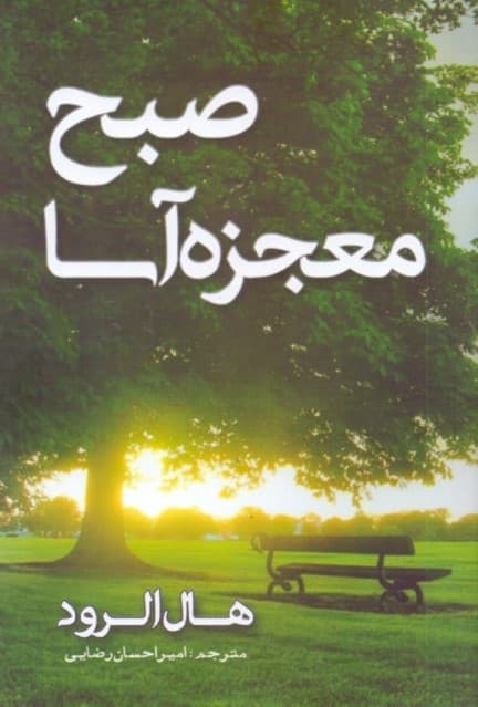 صبح معجزهآسا