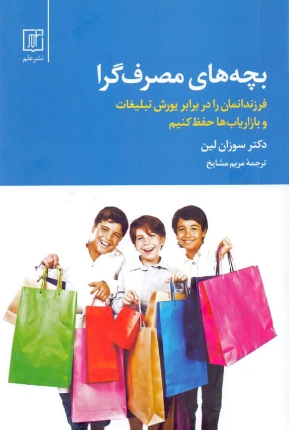 بچههای مصرفگرا (فرزندانمان را در برابر یورش تبلیغات و بازاریابها حفظ کنیم)