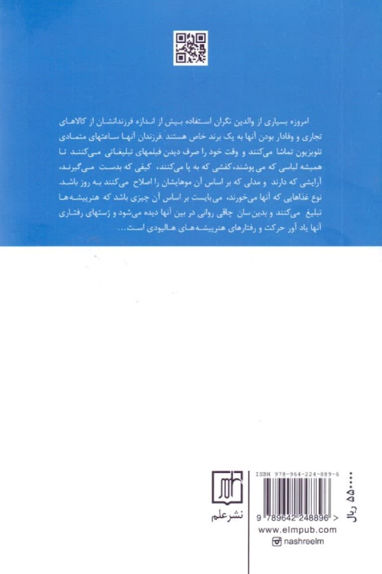 بچههای مصرفگرا (فرزندانمان را در برابر یورش تبلیغات و بازاریابها حفظ کنیم)