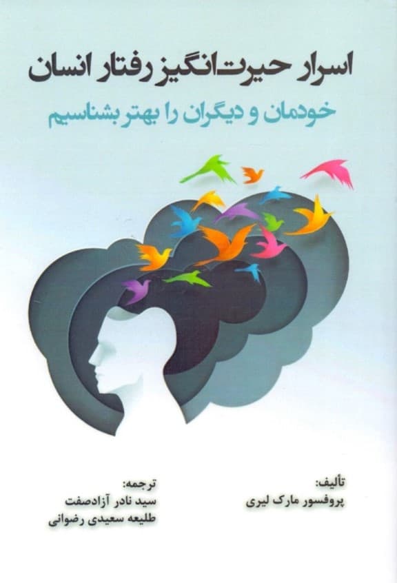 اسرار حیرتانگیز رفتار انسان (خودمان و دیگران را بهتر بشناسیم)