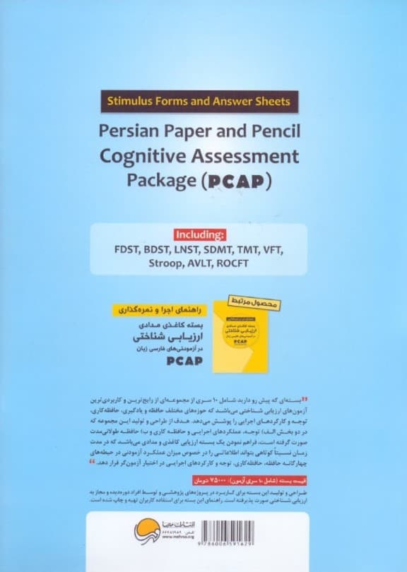 بسته کاغذی مدادی ارزیابی شناختی (در آزمودنیهای فارسی زبان) بسته ارزیابی شناختی باشگاه مغز