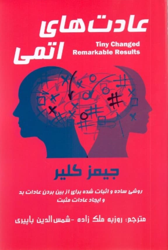 عادتهای اتمی