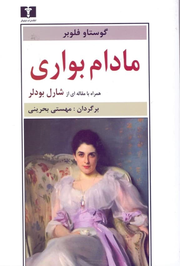 مادام بواری (شومیز)