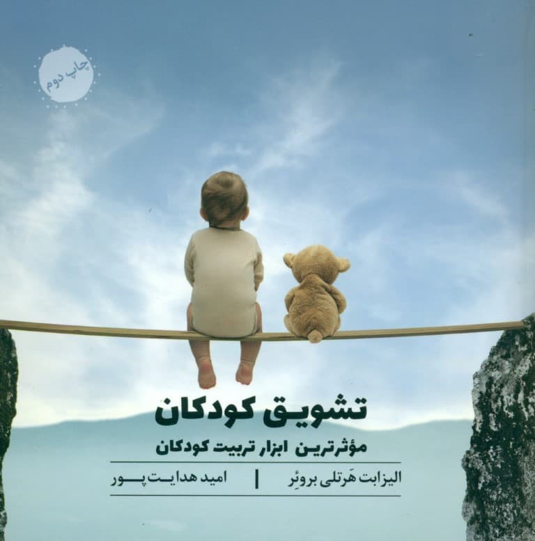 موثرترین ابزار تربیت کودکان (قدرت تشویق)