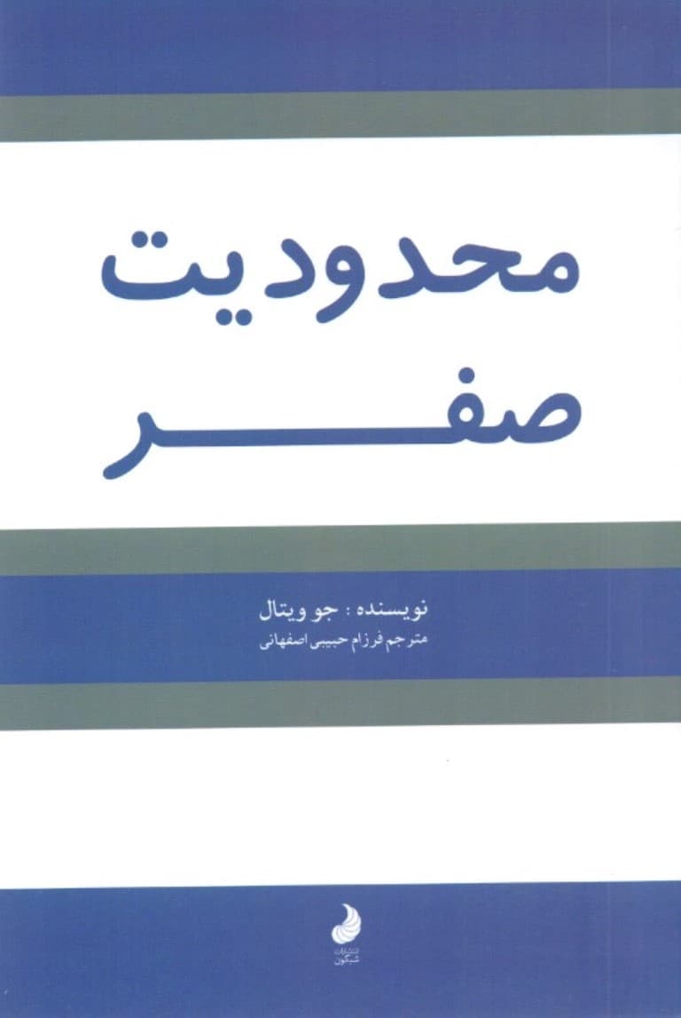 محدودیت صفر