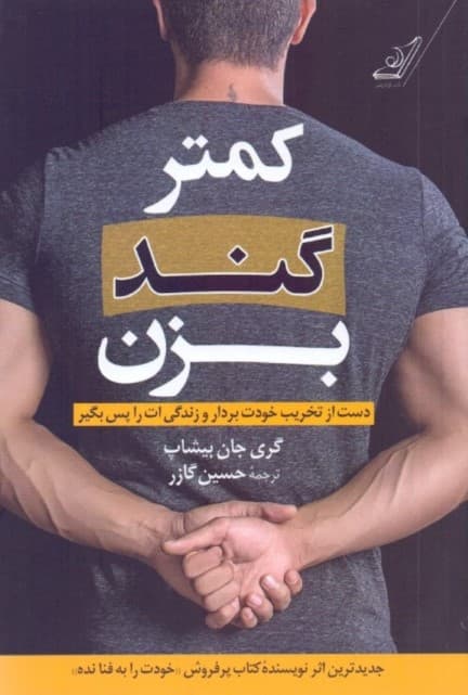 کمتر گند بزن