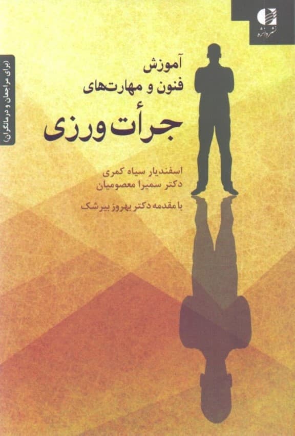 آموزش فنون و مهارتهای جراتورزی (برای مراجعان و درمانگران)