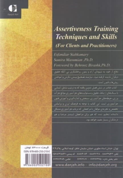 آموزش فنون و مهارتهای جراتورزی (برای مراجعان و درمانگران)