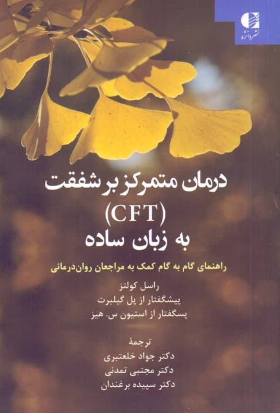 درمان متمرکز بر شفقت (سی اف تی) به زبان ساده