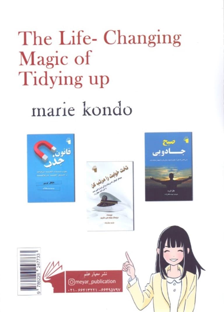 دگرگونی زندگی با جادوی نظم (هنر ژاپنی نظم و ترتیب)