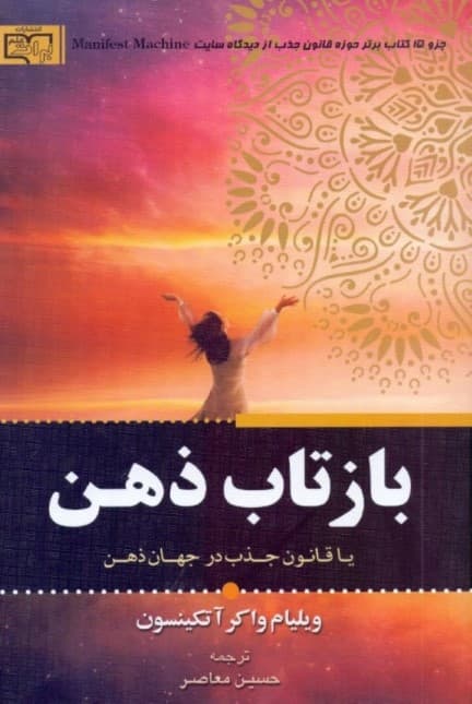 بازتاب ذهن یا قانون جلب توجه در جهان ذهن