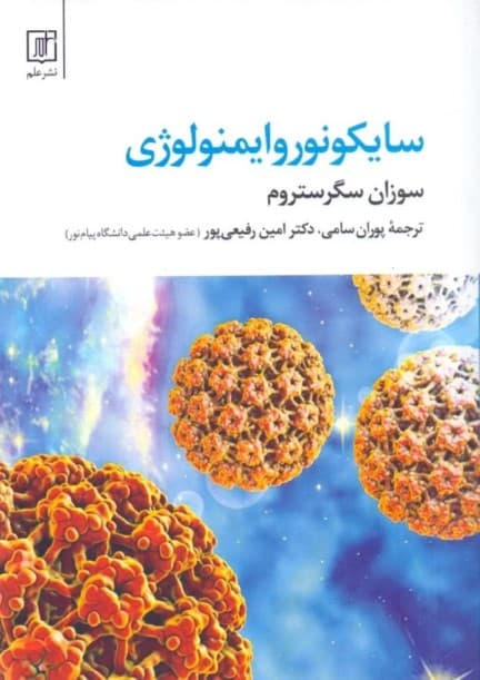 سایکونوروایمنولوژی