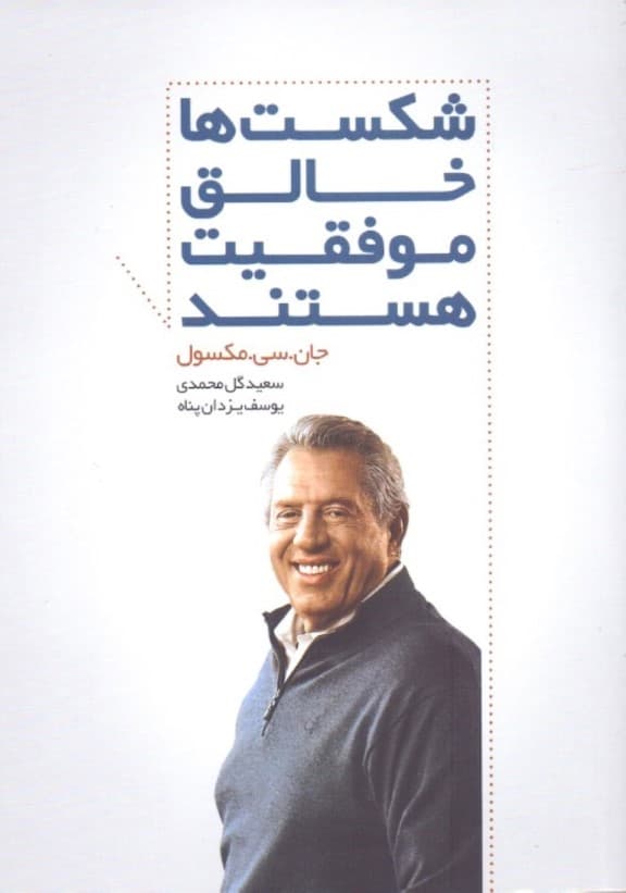 شکستها خالق موفقیت هستند (همیشه بزرگترین درسها را از شکستهایمان میگیریم)