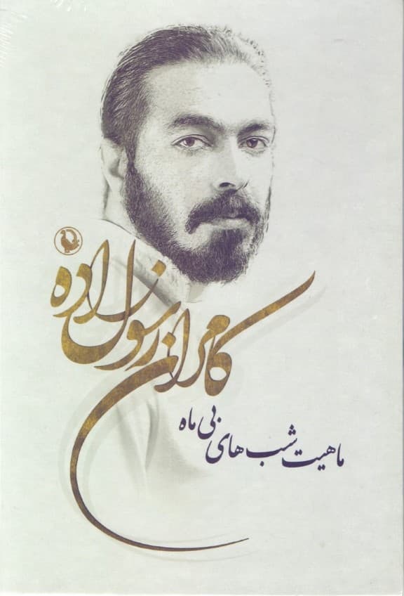 ماهیت شبهای بیماه (مجموعه شعر) 5 جلدی