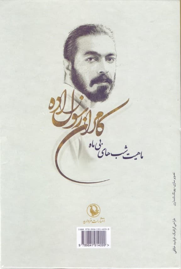 ماهیت شبهای بیماه (مجموعه شعر) 5 جلدی