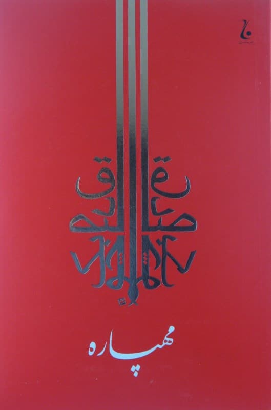 مهپاره (داستانهای عشق هندو)