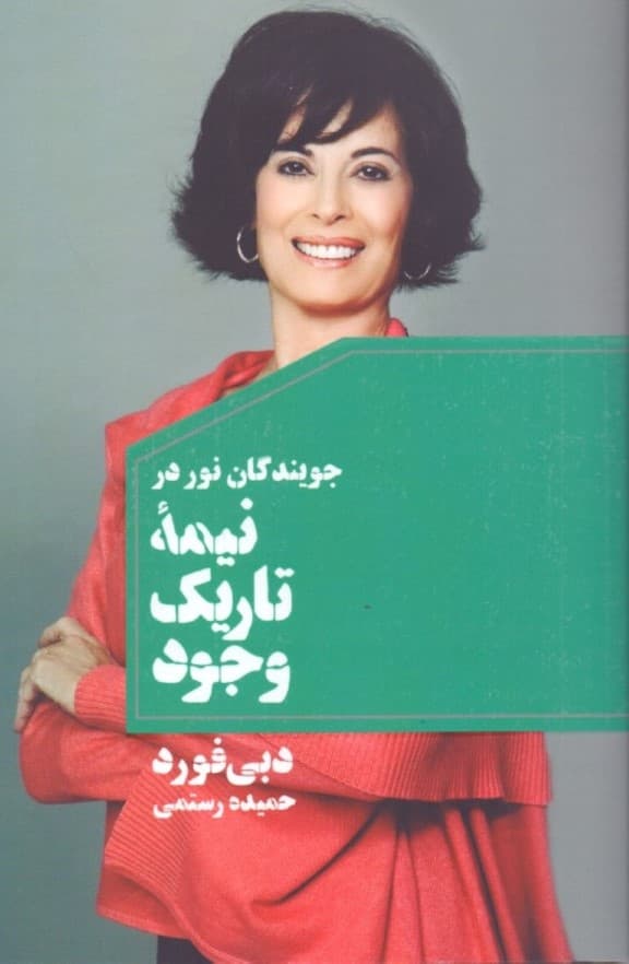 جویندگان نور در نیمه تاریک وجود