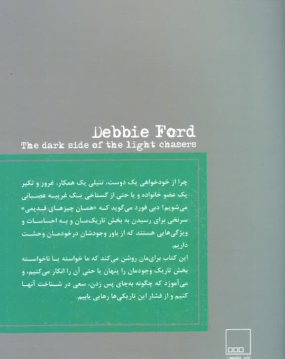 جویندگان نور در نیمه تاریک وجود