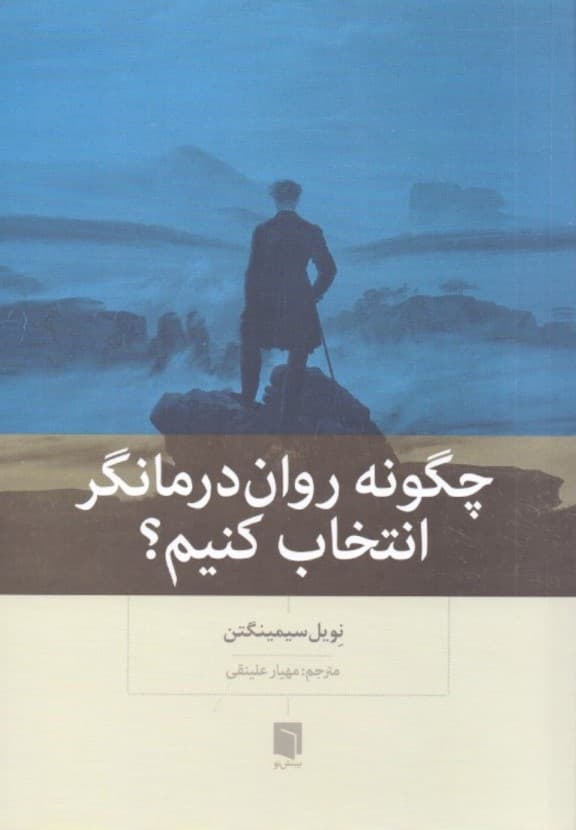 چگونه رواندرمانگر انتخاب کنیم