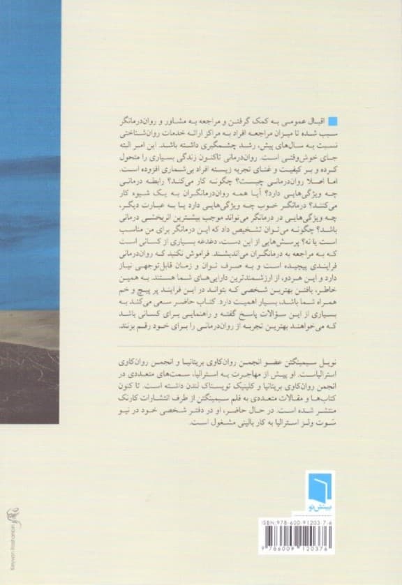 چگونه رواندرمانگر انتخاب کنیم