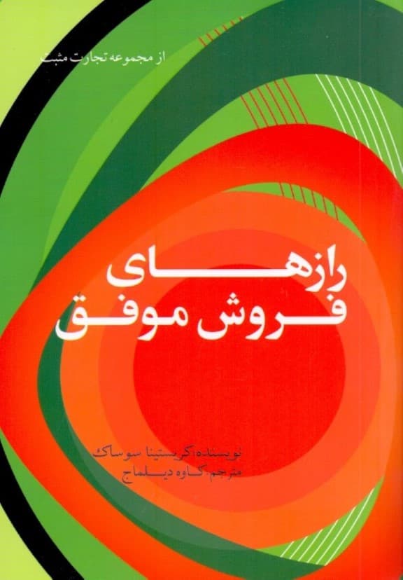 رازهای فروش موفق (استراتژیهای پویا برای بهبود مهارتهای عرضه و فروش)