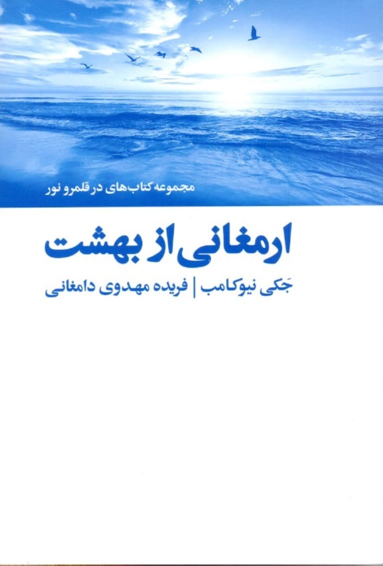 ارمغانی از بهشت (داستانهایی واقعی از عالم باقی و برقرای ارتباط از سوی روح)