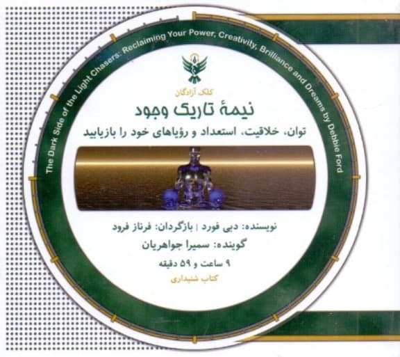 نیمه تاریک وجود (کتاب گویا) با قاب