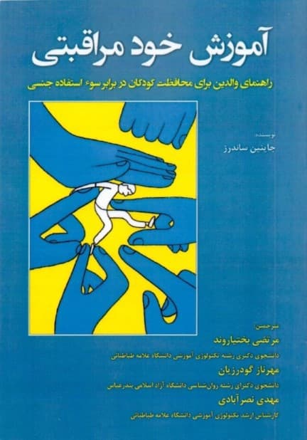 آموزش خود مراقبتی (راهنمای والدین برای محافظت کودکان در برابر سوءاستفاده جنسی)