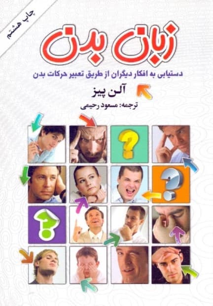 زبان بدن (دستیابی به افکار دیگران از طریق تعبیر حرکات بدن)