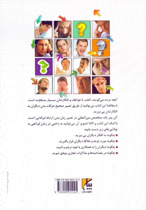 زبان بدن (دستیابی به افکار دیگران از طریق تعبیر حرکات بدن)