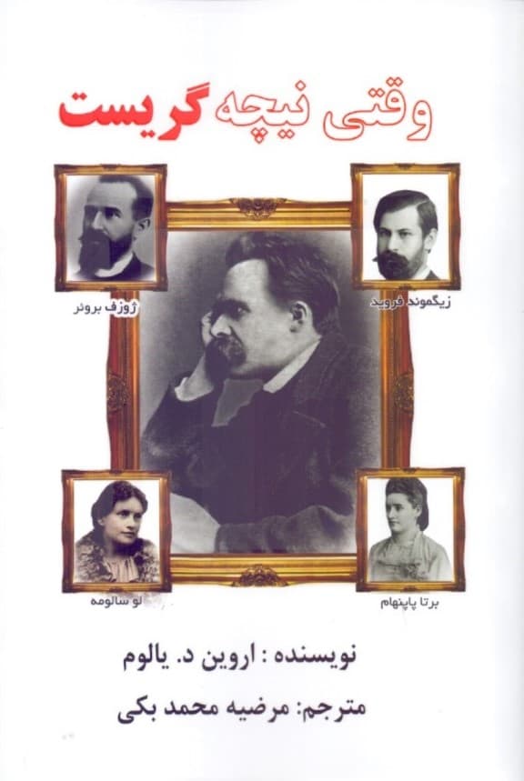 وقتی نیچه گریست