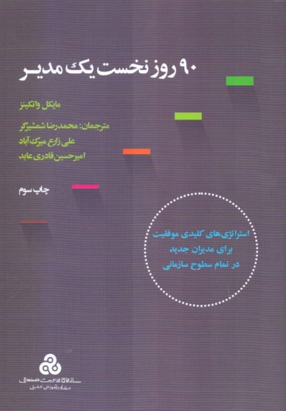 90 روز نخست 1 مدیر( استراتژیهای کلیدی موفقیت برای مدیران جدید در تمام سطوح)