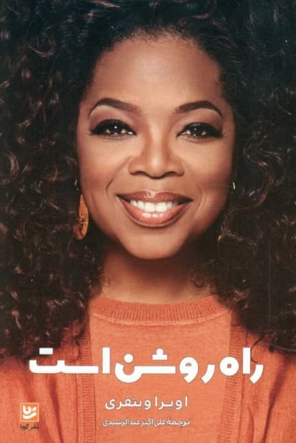 راه روشن است (چگونه هدف و مسیر زندگی خود را پیدا کنیم )