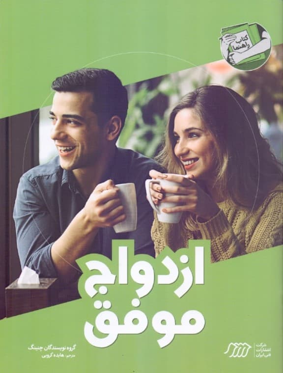 ازدواج موفق (کتاب راهنما)