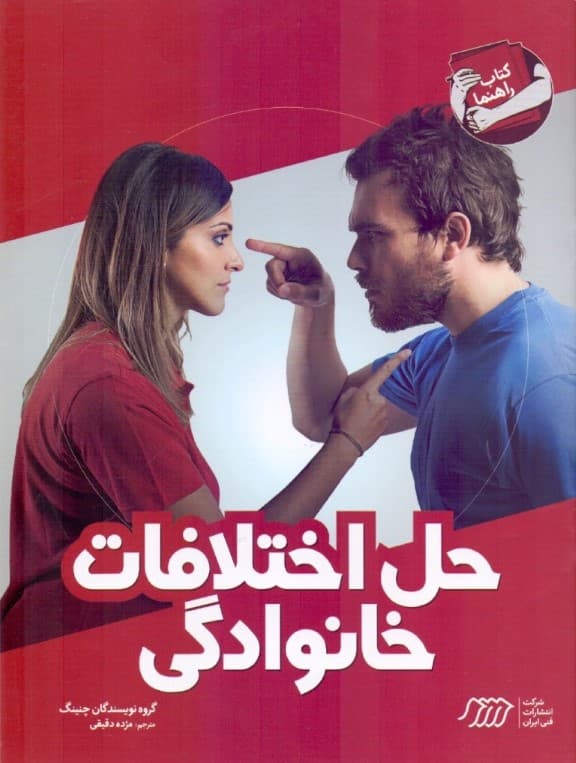 حل اختلافات خانوادگی (کتاب راهنما)